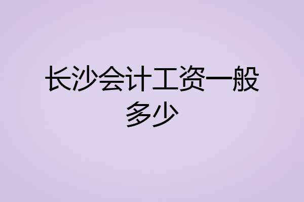 长沙会计工资一般多少