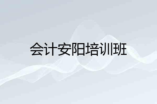 会计安阳培训班