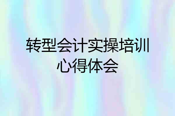 转型会计实操培训心得体会