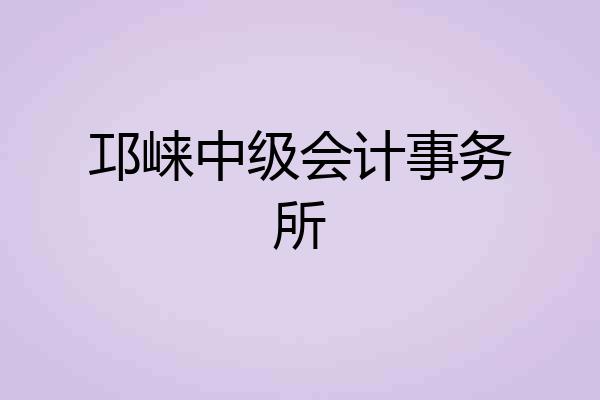邛崃中级会计事务所