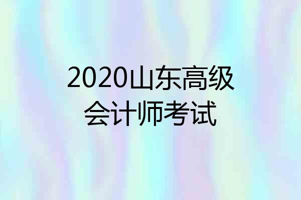 2020山东高级会计师考试