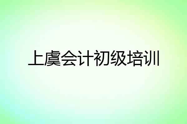 上虞会计初级培训