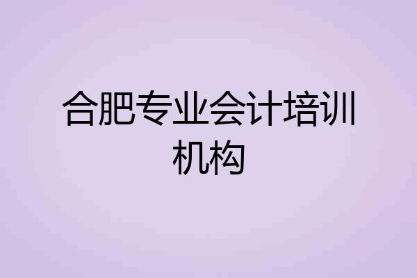 合肥专业会计培训机构