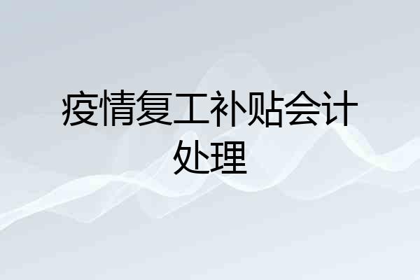 疫情复工补贴会计处理