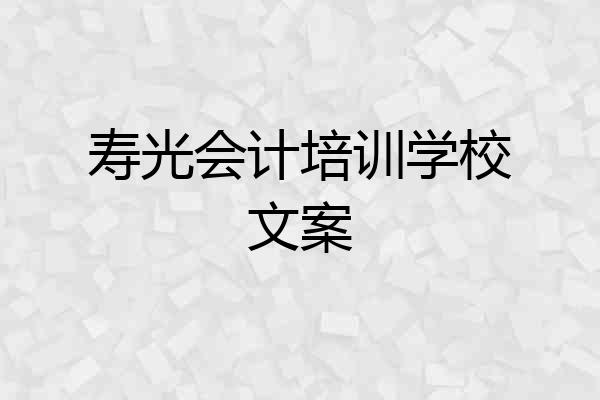 寿光会计培训学校文案