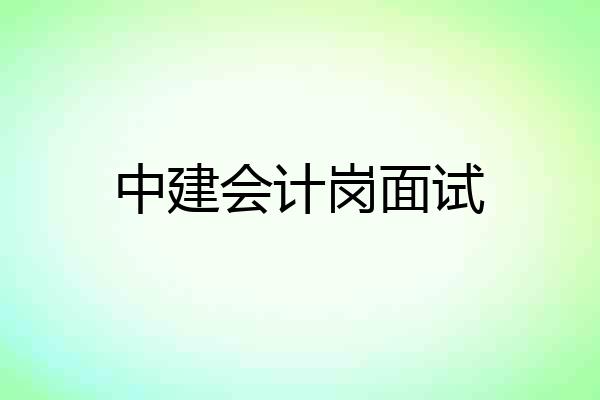 中建会计岗面试