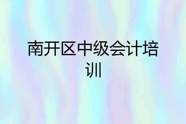南开区中级会计培训