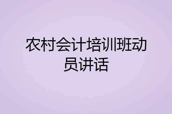 农村会计培训班动员讲话