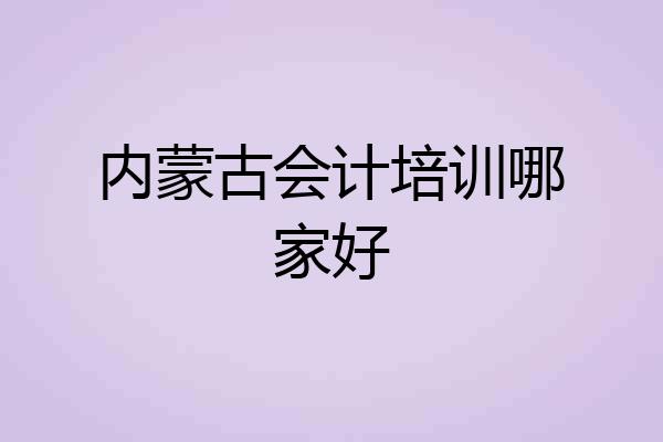 内蒙古会计培训哪家好