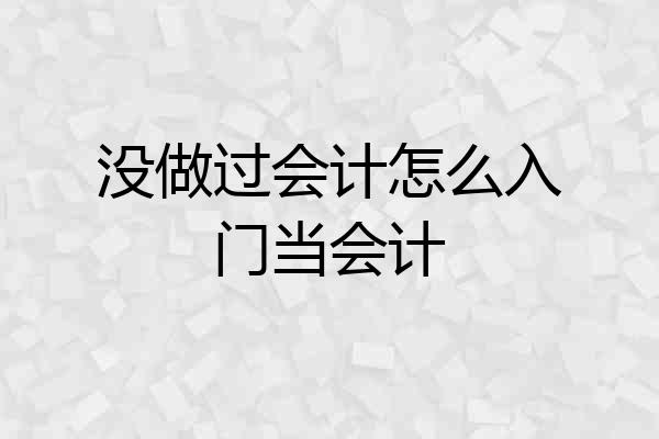 没做过会计怎么入门当会计
