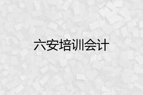 六安培训会计