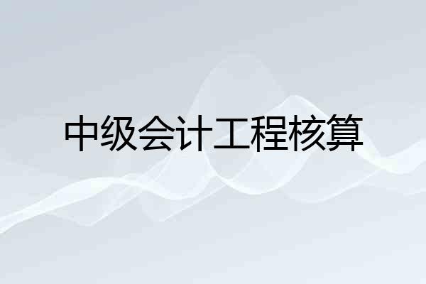 中级会计工程核算