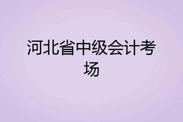 河北省中级会计考场
