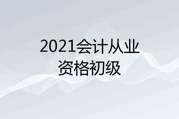 2021会计从业资格初级