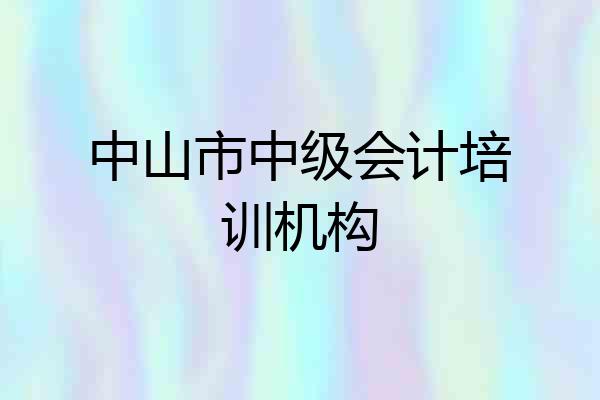 中山市中级会计培训机构