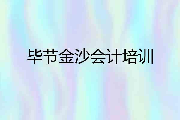 毕节金沙会计培训