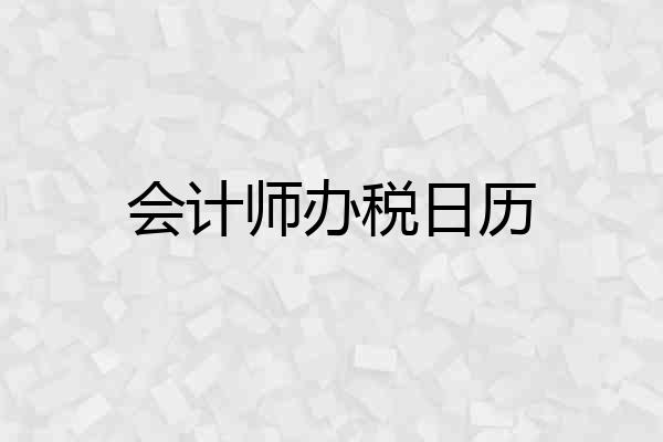 会计师办税日历