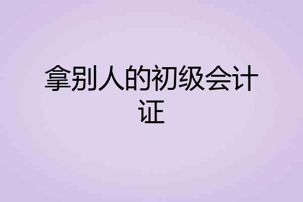 拿别人的初级会计证