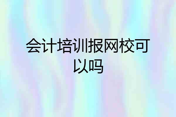 会计培训报网校可以吗