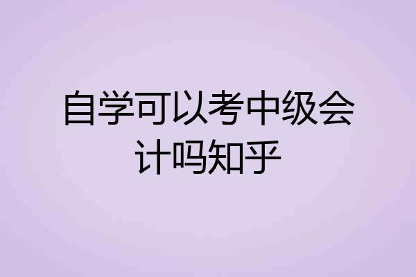 自学可以考中级会计吗知乎