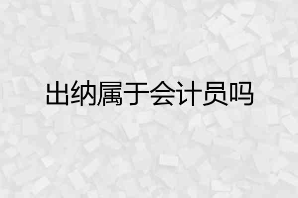 出纳属于会计员吗