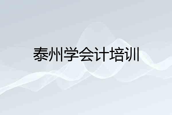 泰州学会计培训