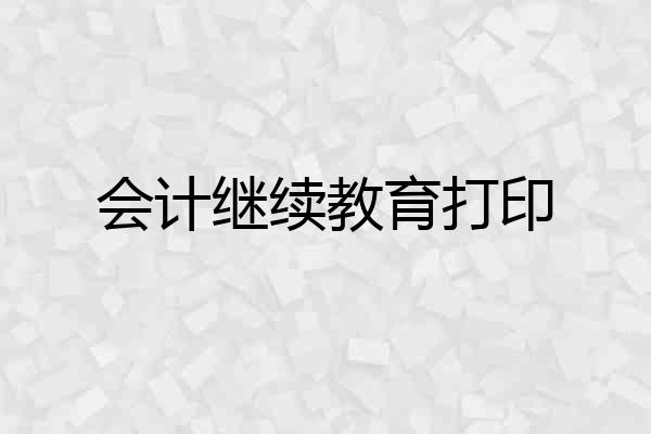 会计继续教育打印