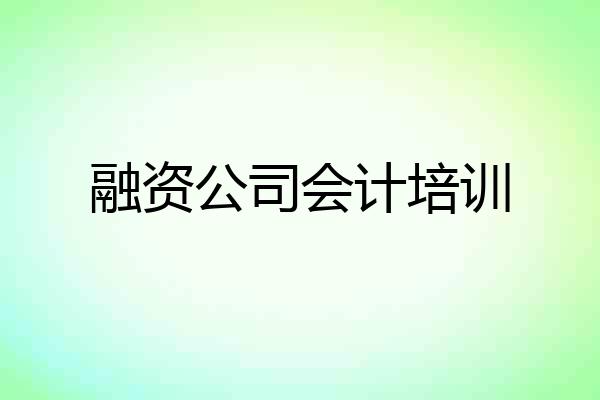 融资公司会计培训