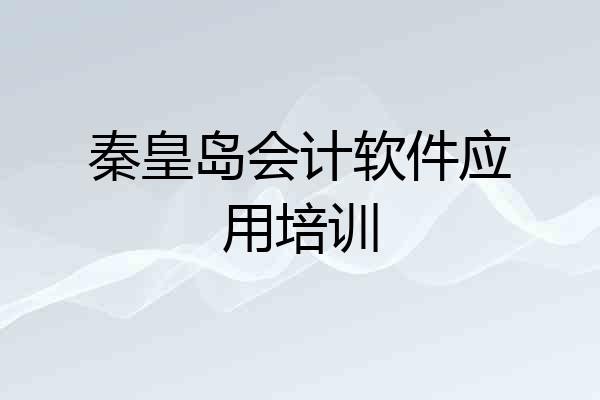 秦皇岛会计软件应用培训