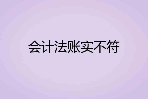 会计法账实不符