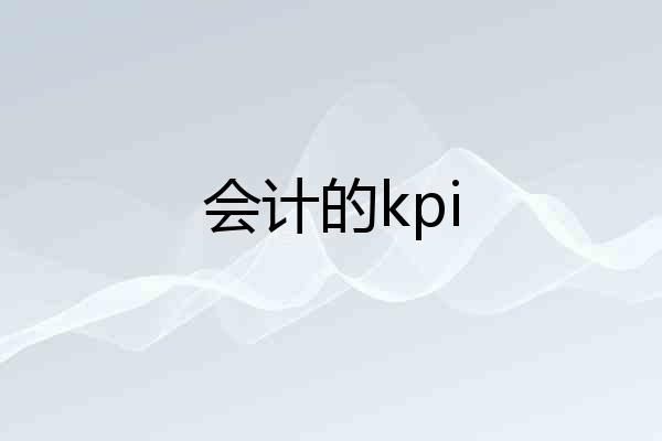会计的kpi