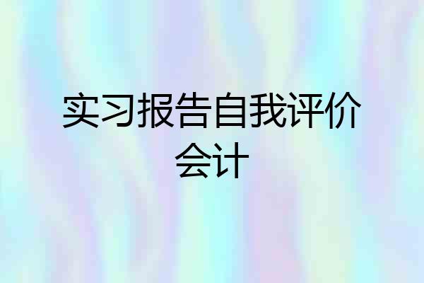 实习报告自我评价会计