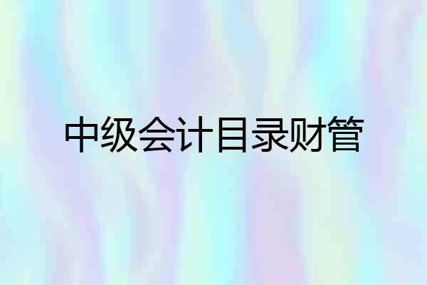 中级会计目录财管