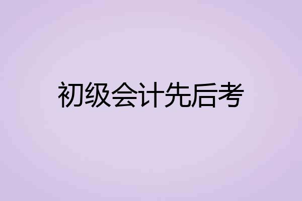 初级会计先后考