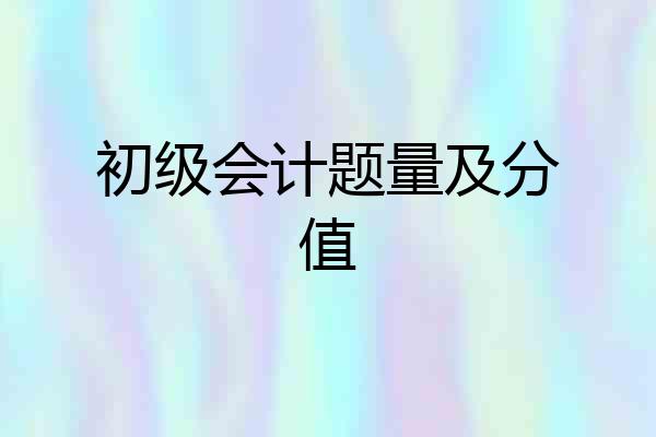 初级会计题量及分值