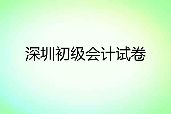 深圳初级会计试卷