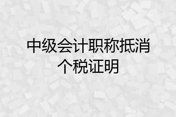 中级会计职称抵消个税证明
