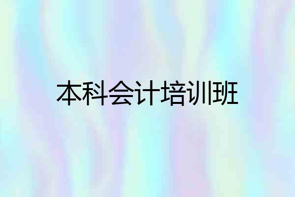 本科会计培训班