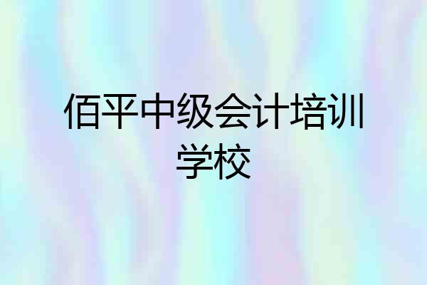 佰平中级会计培训学校