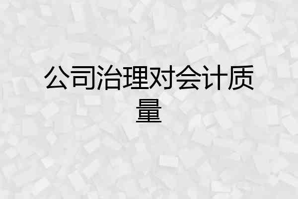 公司治理对会计质量