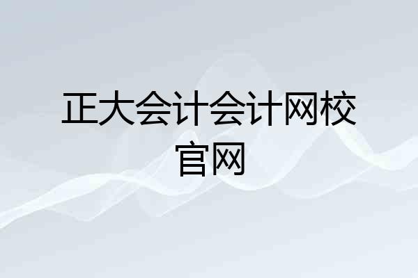 正大会计会计网校官网