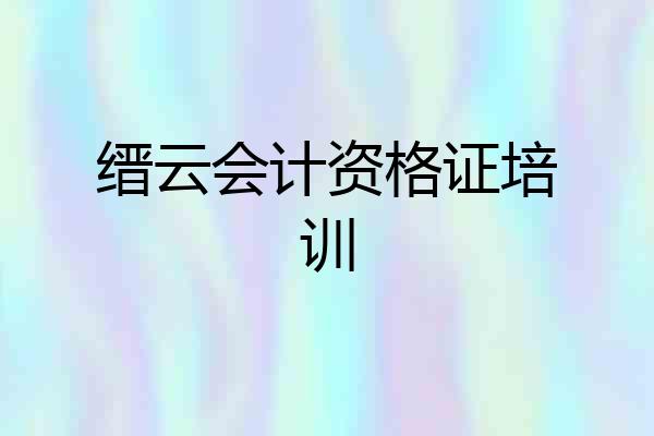 缙云会计资格证培训