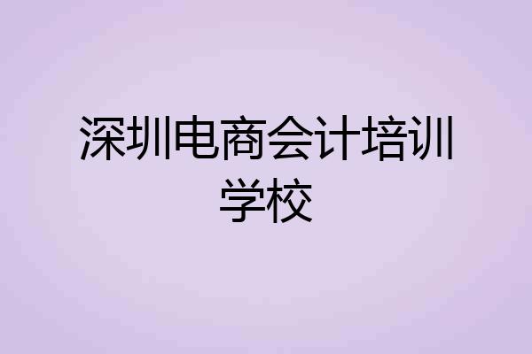 深圳电商会计培训学校