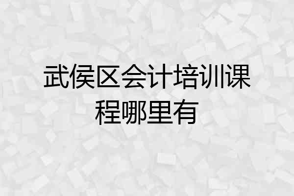 武侯区会计培训课程哪里有
