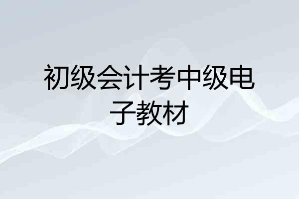 初级会计考中级电子教材