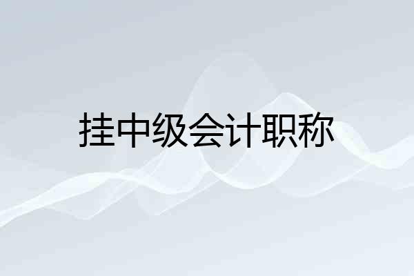 挂中级会计职称