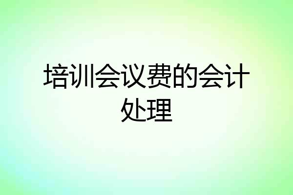 培训会议费的会计处理