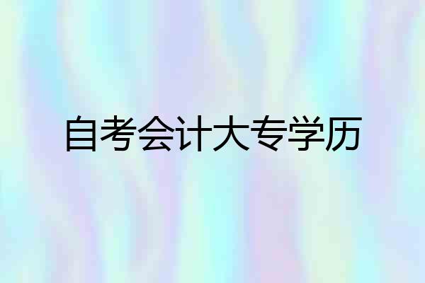 自考会计大专学历