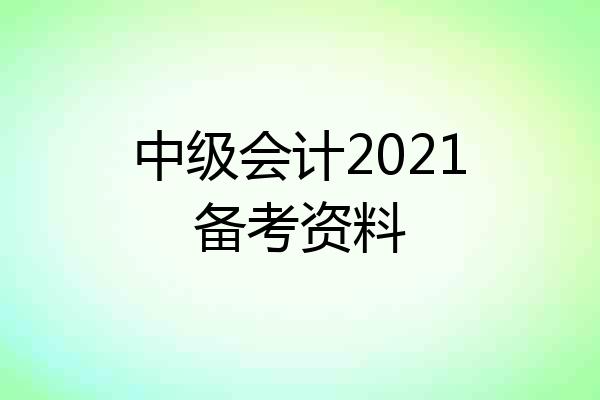 中级会计2021备考资料