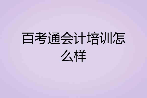 百考通会计培训怎么样